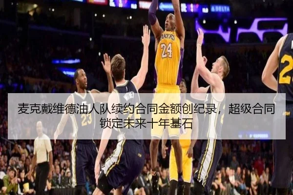 麦克戴维德油人队续约合同金额创纪录，超级合同锁定未来十年基石