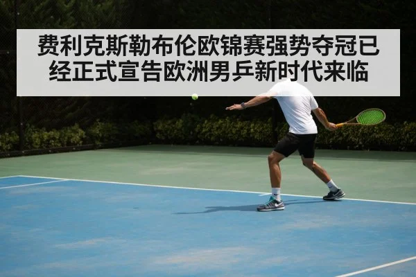 费利克斯勒布伦欧锦赛强势夺冠已经正式宣告欧洲男乒新时代来临
